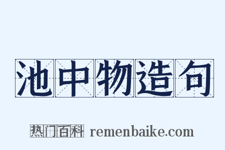 池中物造句是什么意思的图片